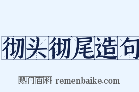 彻头彻尾造句是什么意思的图片